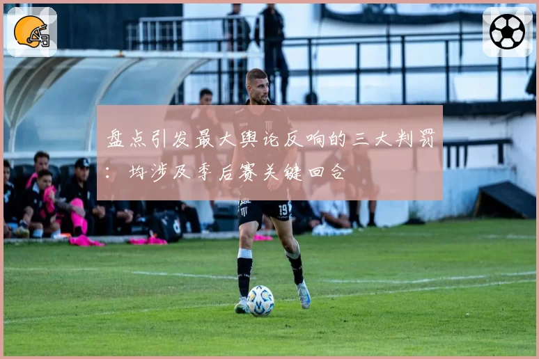 盘点引发最大舆论反响的三大判罚：均涉及季后赛关键回合