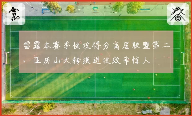 雷霆本赛季快攻得分高居联盟第二，亚历山大转换进攻效率惊人