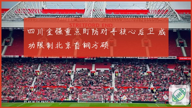 四川金强重点盯防对手核心后卫 成功限制北京首钢方硕