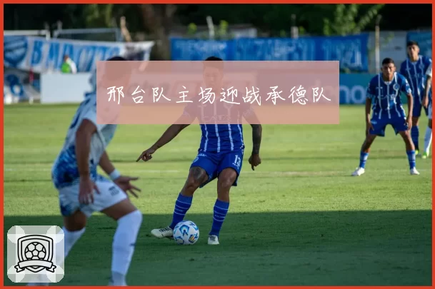 邢台队主场迎战承德队