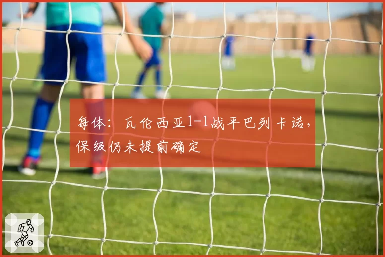 每体:瓦伦西亚1-1战平巴列卡诺,保级仍未提前确定