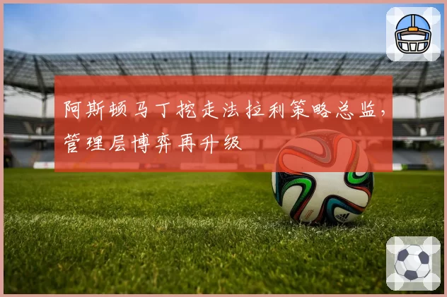 阿斯顿马丁挖走法拉利策略总监,管理层博弈再升级