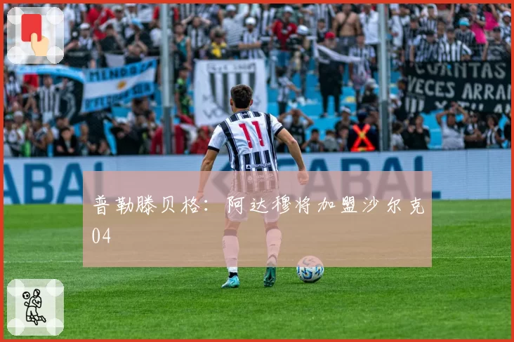 普勒滕贝格：阿达穆将加盟沙尔克04