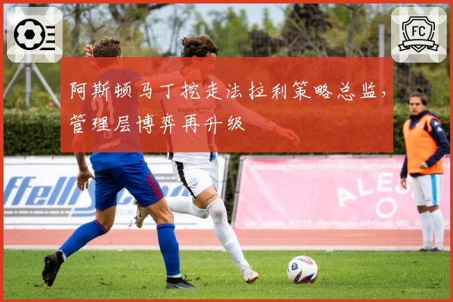 阿斯顿马丁挖走法拉利策略总监,管理层博弈再升级