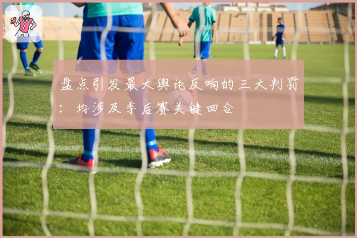 盘点引发最大舆论反响的三大判罚：均涉及季后赛关键回合