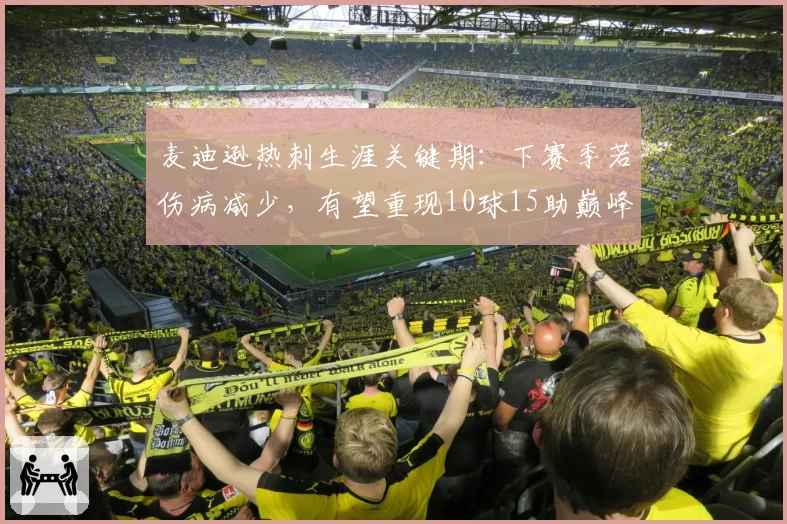 麦迪逊热刺生涯关键期：下赛季若伤病减少，有望重现10球15助巅峰数据