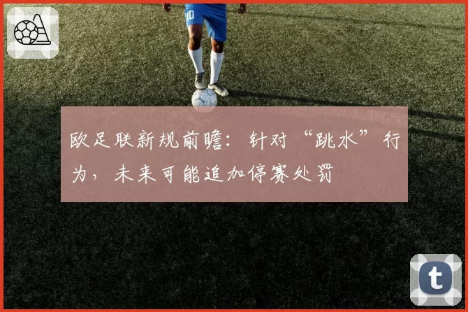 欧足联新规前瞻：针对“跳水”行为，未来可能追加停赛处罚